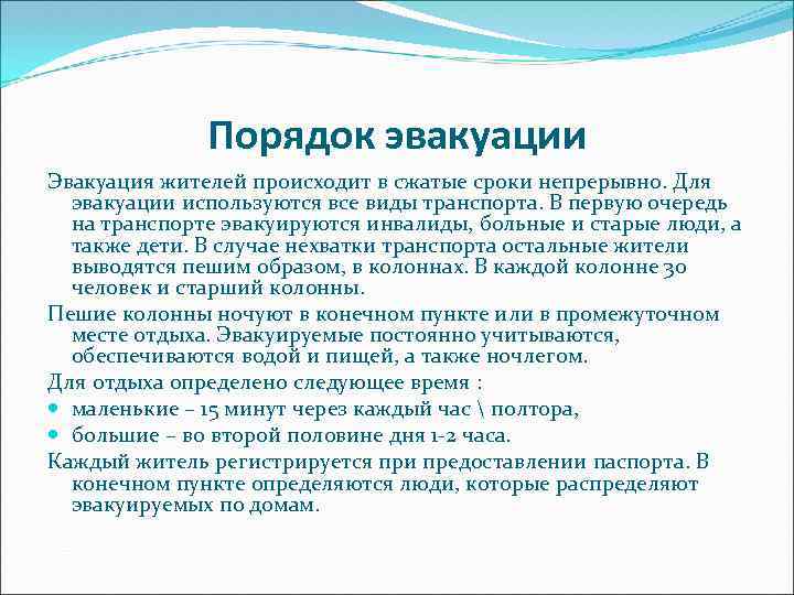 Порядок эвакуации Эвакуация жителей происходит в сжатые сроки непрерывно. Для эвакуации используются все виды