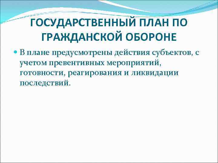 ГОСУДАРСТВЕННЫЙ ПЛАН ПО ГРАЖДАНСКОЙ ОБОРОНЕ В плане предусмотрены действия субъектов, с учетом превентивных мероприятий,