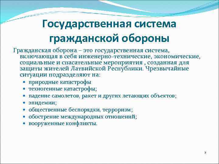 Государственная система гражданской обороны Гражданская оборона – это государственная система, включающая в себя инженерно-технические,