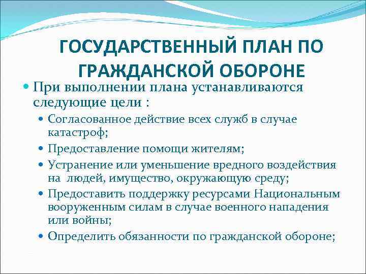 ГОСУДАРСТВЕННЫЙ ПЛАН ПО ГРАЖДАНСКОЙ ОБОРОНЕ При выполнении плана устанавливаются следующие цели : Согласованное действие