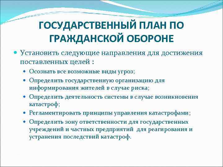 ГОСУДАРСТВЕННЫЙ ПЛАН ПО ГРАЖДАНСКОЙ ОБОРОНЕ Установить следующие направления для достижения поставленных целей : Осознать