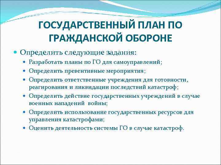 ГОСУДАРСТВЕННЫЙ ПЛАН ПО ГРАЖДАНСКОЙ ОБОРОНЕ Определить следующие задания: Разработать планы по ГО для самоуправлений;