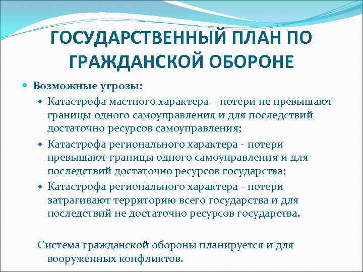 ГОСУДАРСТВЕННЫЙ ПЛАН ПО ГРАЖДАНСКОЙ ОБОРОНЕ Возможные угрозы: Катастрофа мастного характера – потери не превышают