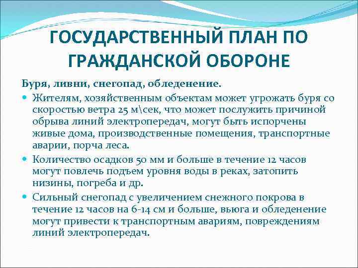 ГОСУДАРСТВЕННЫЙ ПЛАН ПО ГРАЖДАНСКОЙ ОБОРОНЕ Буря, ливни, снегопад, обледенение. Жителям, хозяйственным объектам может угрожать