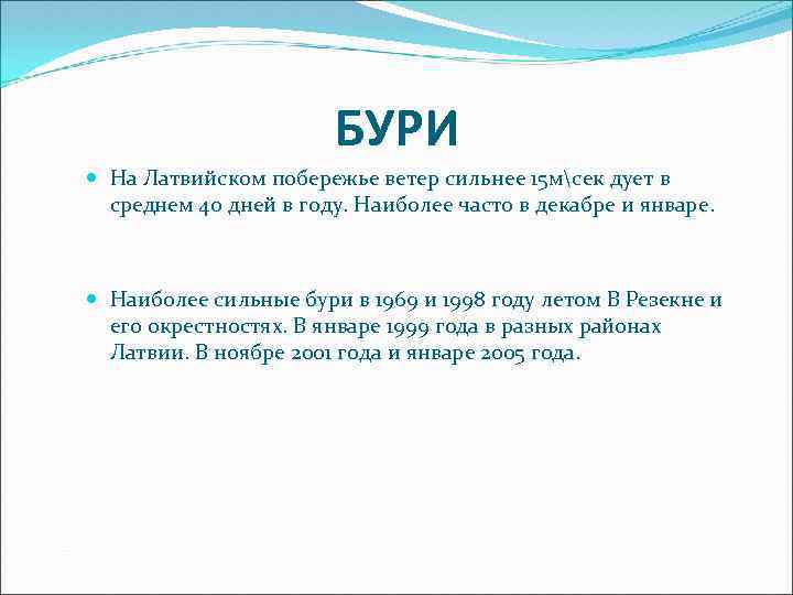 БУРИ На Латвийском побережье ветер сильнее 15 мсек дует в среднем 40 дней в