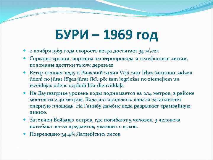 БУРИ – 1969 год 2 ноября 1969 года скорость ветра достигает 34 мсек Сорваны