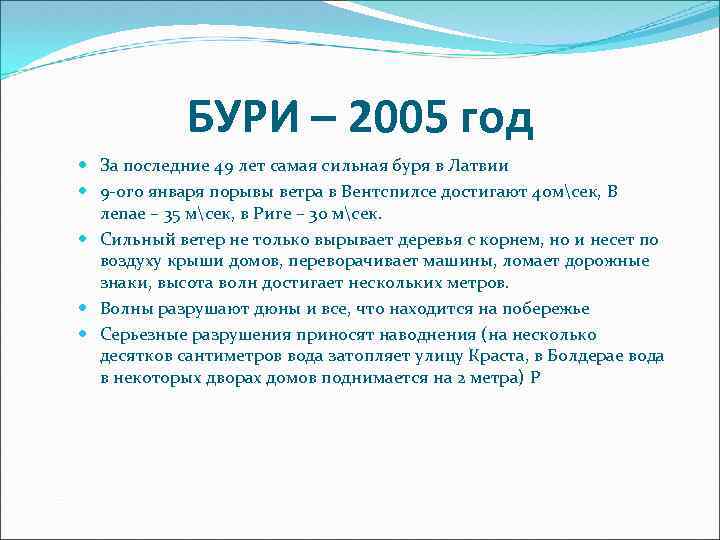 БУРИ – 2005 год За последние 49 лет самая сильная буря в Латвии 9