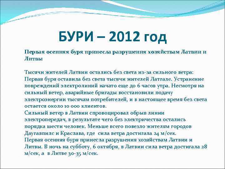 БУРИ – 2012 год Первая осенняя буря принесла разрушения хозяйствам Латвии и Литвы Тысячи