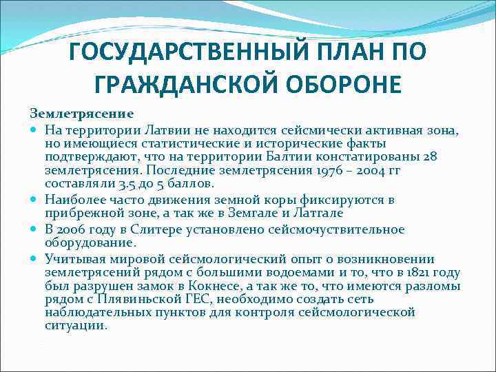 ГОСУДАРСТВЕННЫЙ ПЛАН ПО ГРАЖДАНСКОЙ ОБОРОНЕ Землетрясение На территории Латвии не находится сейсмически активная зона,