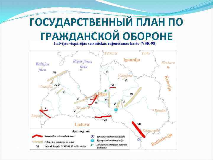 ГОСУДАРСТВЕННЫЙ ПЛАН ПО ГРАЖДАНСКОЙ ОБОРОНЕ 