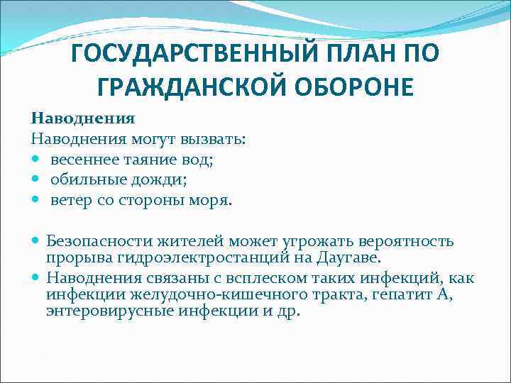 ГОСУДАРСТВЕННЫЙ ПЛАН ПО ГРАЖДАНСКОЙ ОБОРОНЕ Наводнения могут вызвать: весеннее таяние вод; обильные дожди; ветер