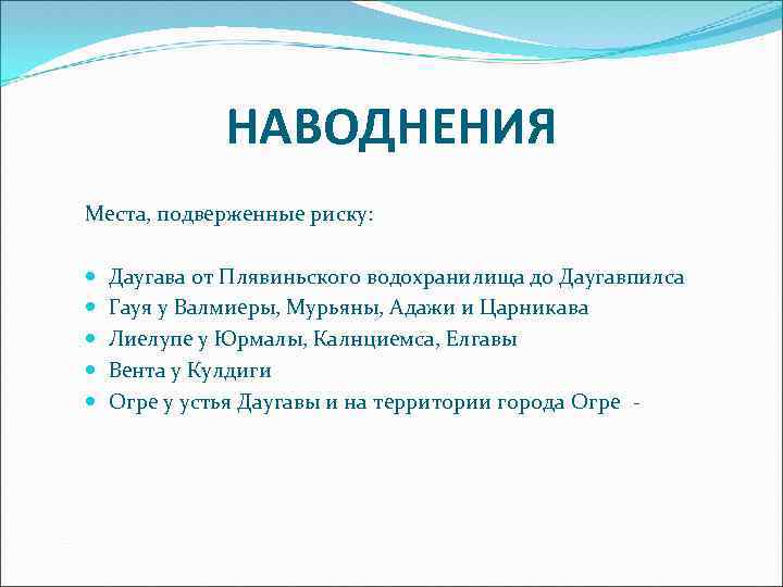 НАВОДНЕНИЯ Места, подверженные риску: Даугава от Плявиньского водохранилища до Даугавпилса Гауя у Валмиеры, Мурьяны,