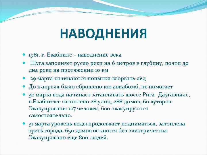 НАВОДНЕНИЯ 1981. г. Екабпилс – наводнение века Шуга заполняет русло реки на 6 метров