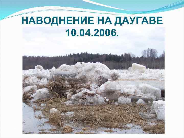 НАВОДНЕНИЕ НА ДАУГАВЕ 10. 04. 2006. 