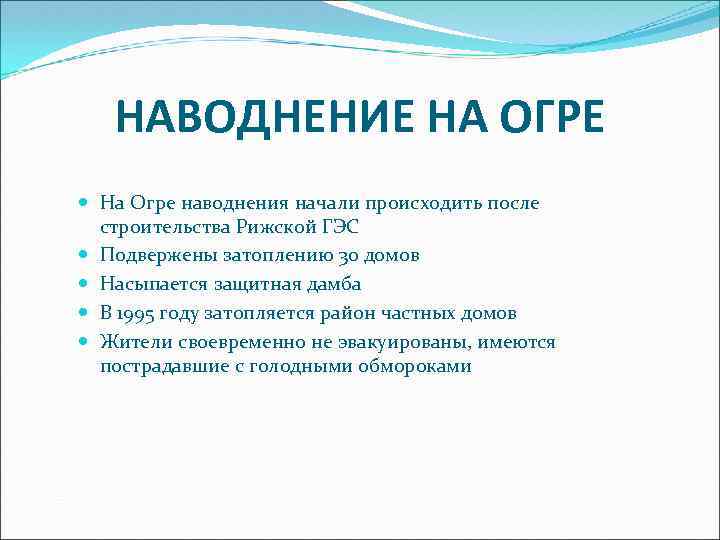 НАВОДНЕНИЕ НА ОГРЕ На Огре наводнения начали происходить после строительства Рижской ГЭС Подвержены затоплению