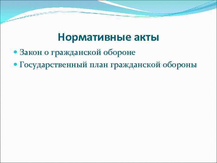 Нормативные акты Закон о гражданской обороне Государственный план гражданской обороны 