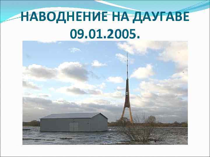 НАВОДНЕНИЕ НА ДАУГАВЕ 09. 01. 2005. 