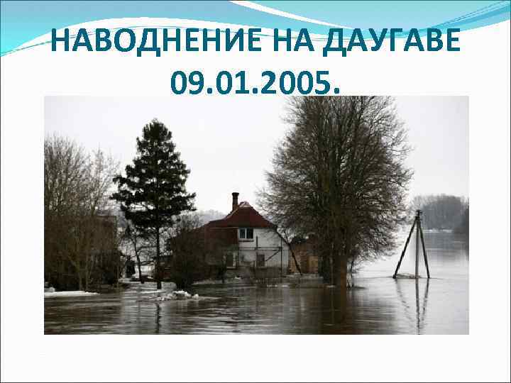 НАВОДНЕНИЕ НА ДАУГАВЕ 09. 01. 2005. 