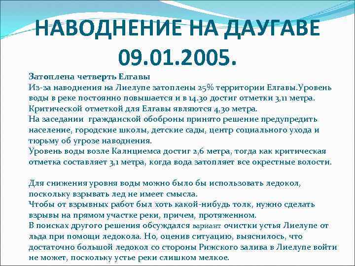 НАВОДНЕНИЕ НА ДАУГАВЕ 09. 01. 2005. Затоплена четверть Елгавы Из-за наводнения на Лиелупе затоплены