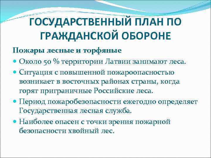 ГОСУДАРСТВЕННЫЙ ПЛАН ПО ГРАЖДАНСКОЙ ОБОРОНЕ Пожары лесные и торфяные Около 50 % территории Латвии