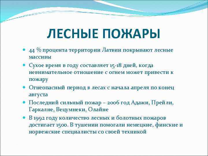 ЛЕСНЫЕ ПОЖАРЫ 44 % процента территории Латвии покрывают лесные массивы Сухое время в году