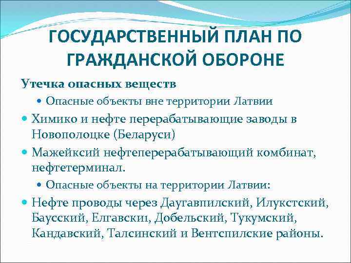 ГОСУДАРСТВЕННЫЙ ПЛАН ПО ГРАЖДАНСКОЙ ОБОРОНЕ Утечка опасных веществ Опасные объекты вне территории Латвии Химико