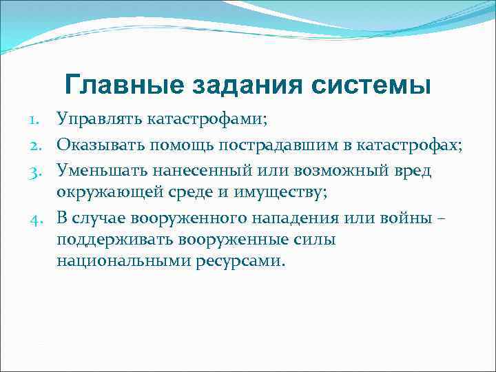 Главные задания системы 1. Управлять катастрофами; 2. Оказывать помощь пострадавшим в катастрофах; 3. Уменьшать