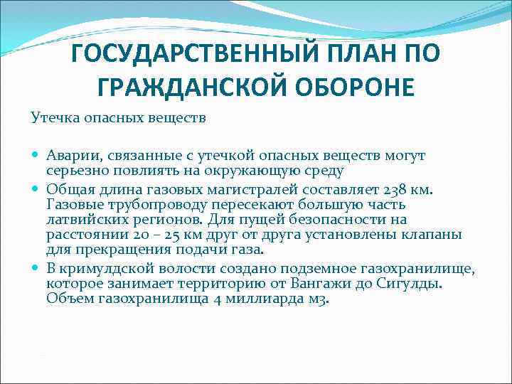 ГОСУДАРСТВЕННЫЙ ПЛАН ПО ГРАЖДАНСКОЙ ОБОРОНЕ Утечка опасных веществ Аварии, связанные с утечкой опасных веществ