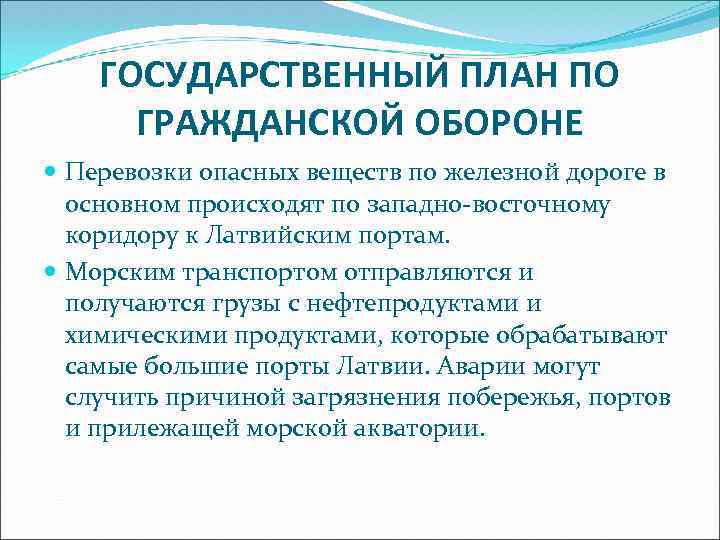 ГОСУДАРСТВЕННЫЙ ПЛАН ПО ГРАЖДАНСКОЙ ОБОРОНЕ Перевозки опасных веществ по железной дороге в основном происходят