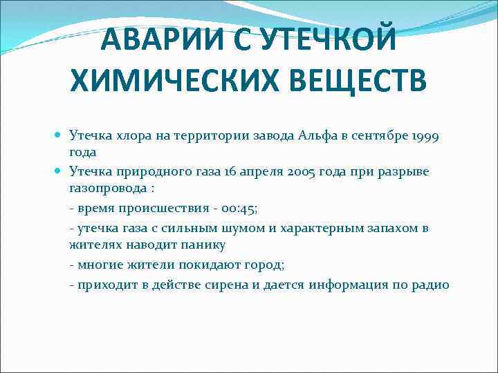 АВАРИИ С УТЕЧКОЙ ХИМИЧЕСКИХ ВЕЩЕСТВ Утечка хлора на территории завода Альфа в сентябре 1999