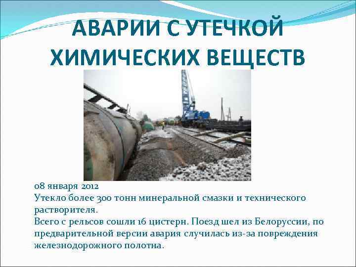 АВАРИИ С УТЕЧКОЙ ХИМИЧЕСКИХ ВЕЩЕСТВ 08 января 2012 Утекло более 300 тонн минеральной смазки