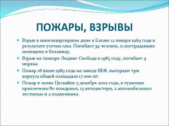 ПОЖАРЫ, ВЗРЫВЫ Взрыв в многоквартирном доме в Елгаве 12 января 1969 года в результате