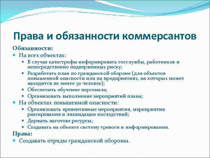 Права и обязанности коммерсантов Обязанности: На всех объектах: В случае катастрофы информировать госслужбы, работников