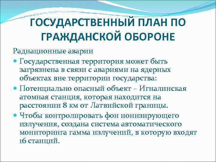 ГОСУДАРСТВЕННЫЙ ПЛАН ПО ГРАЖДАНСКОЙ ОБОРОНЕ Радиационные аварии Государственная территория может быть загрязнена в связи