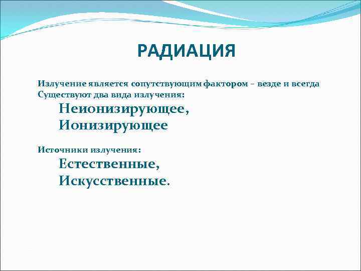 РАДИАЦИЯ Излучение является сопутствующим фактором – везде и всегда Существуют два вида излучения: Неионизирующее,