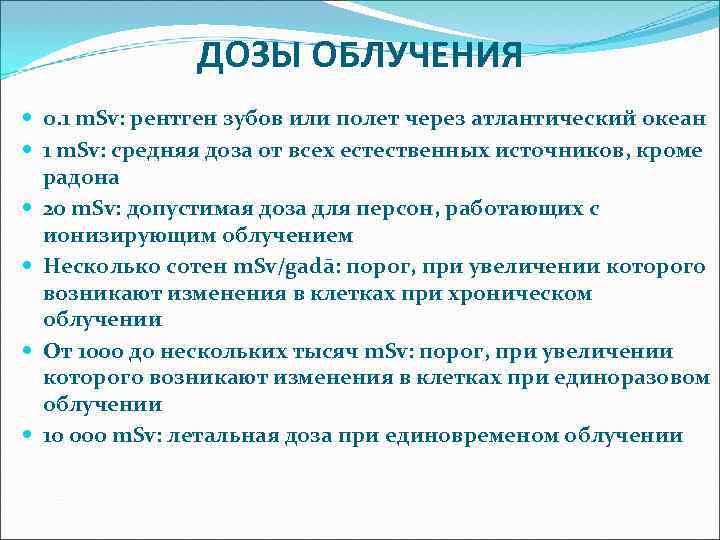 ДОЗЫ ОБЛУЧЕНИЯ 0. 1 m. Sv: рентген зубов или полет через атлантический океан 1