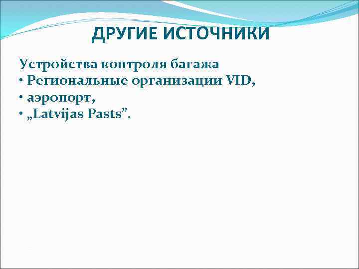 ДРУГИЕ ИСТОЧНИКИ Устройства контроля багажа • Региональные организации VID, • аэропорт, • „Latvijas Pasts”.