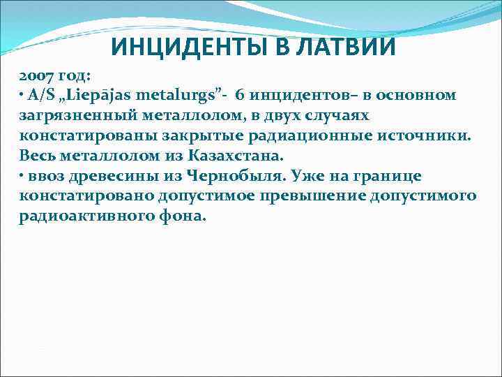 ИНЦИДЕНТЫ В ЛАТВИИ 2007 год: • A/S „Liepājas metalurgs”- 6 инцидентов– в основном загрязненный