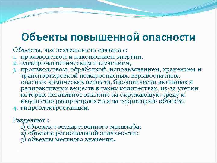 Объект повышенной ответственности