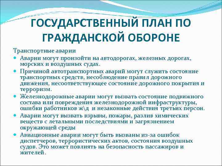 ГОСУДАРСТВЕННЫЙ ПЛАН ПО ГРАЖДАНСКОЙ ОБОРОНЕ Транспортные аварии Аварии могут произойти на автодорогах, железных дорогах,