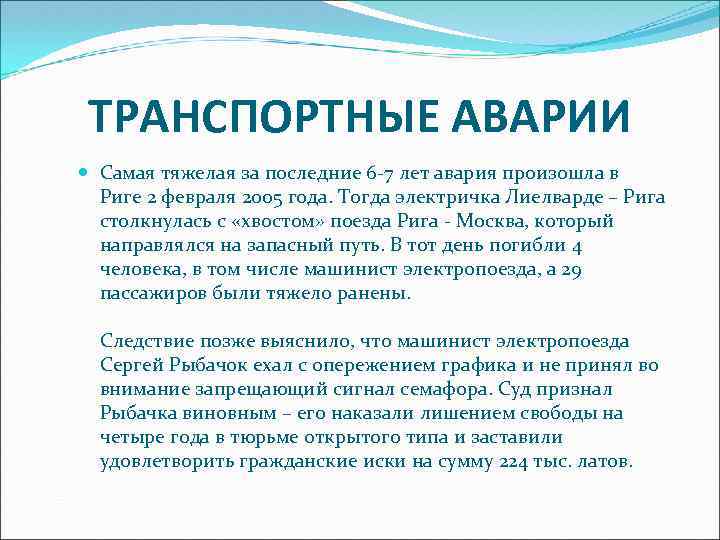 ТРАНСПОРТНЫЕ АВАРИИ Самая тяжелая за последние 6 -7 лет авария произошла в Риге 2