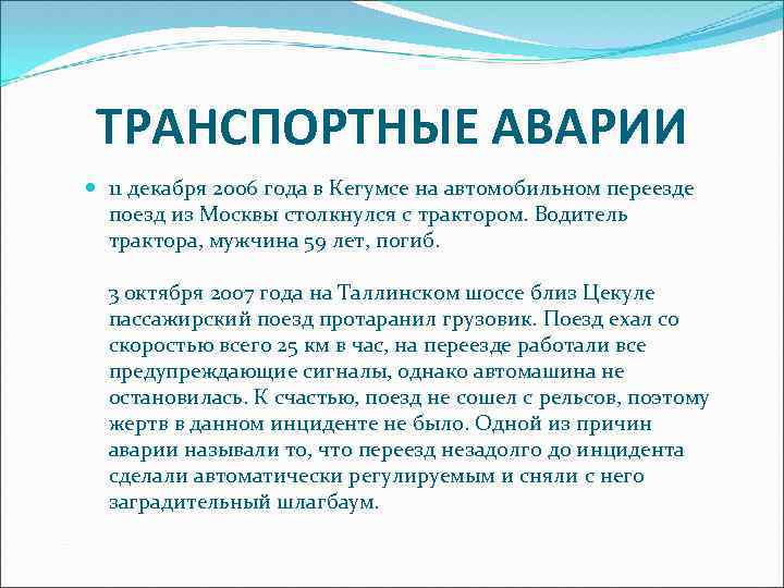 ТРАНСПОРТНЫЕ АВАРИИ 11 декабря 2006 года в Кегумсе на автомобильном переезде поезд из Москвы