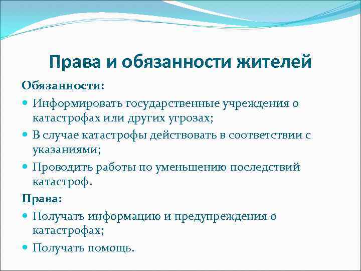 Права и обязанности жителей Обязанности: Информировать государственные учреждения о катастрофах или других угрозах; В