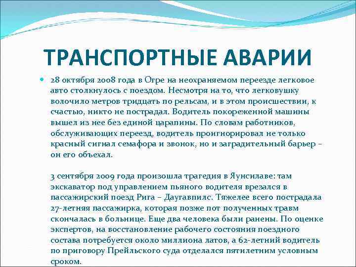 ТРАНСПОРТНЫЕ АВАРИИ 28 октября 2008 года в Огре на неохраняемом переезде легковое авто столкнулось