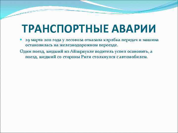 ТРАНСПОРТНЫЕ АВАРИИ 29 марта 2011 года у лесовоза отказала клрлбка передач и машина остановилась