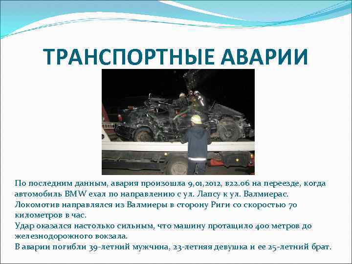 Транспортные аварии презентация