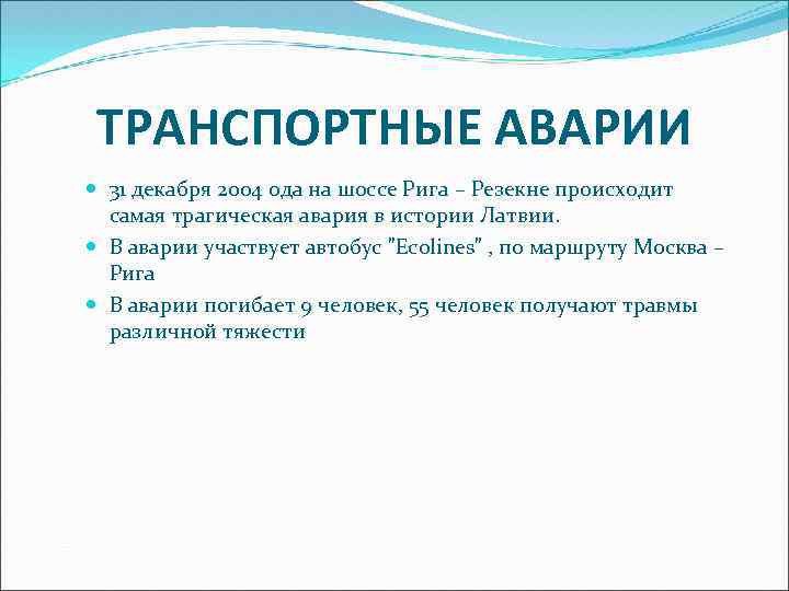 ТРАНСПОРТНЫЕ АВАРИИ 31 декабря 2004 ода на шоссе Рига – Резекне происходит самая трагическая