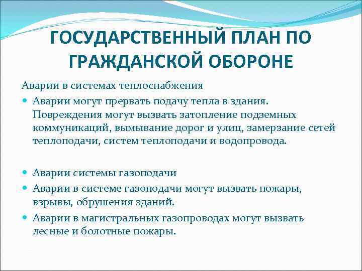 ГОСУДАРСТВЕННЫЙ ПЛАН ПО ГРАЖДАНСКОЙ ОБОРОНЕ Аварии в системах теплоснабжения Аварии могут прервать подачу тепла