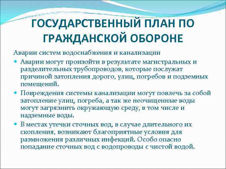 ГОСУДАРСТВЕННЫЙ ПЛАН ПО ГРАЖДАНСКОЙ ОБОРОНЕ Аварии систем водоснабжения и канализации Аварии могут произойти в