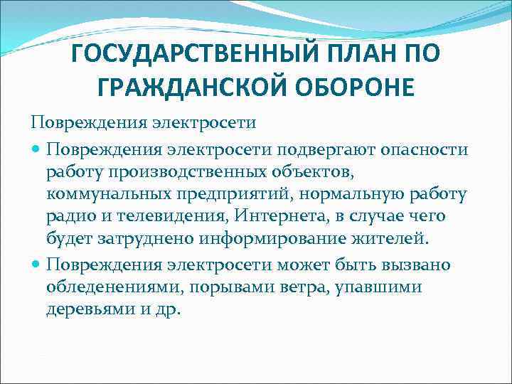 ГОСУДАРСТВЕННЫЙ ПЛАН ПО ГРАЖДАНСКОЙ ОБОРОНЕ Повреждения электросети подвергают опасности работу производственных объектов, коммунальных предприятий,